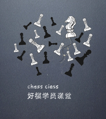 好棋学员课堂