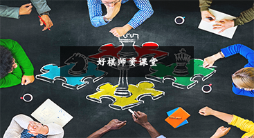 好棋合作伙伴运营管理课堂