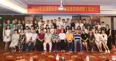 2018全国国际象棋初级教练员培训班（长沙）完美收官