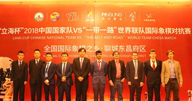 “立海杯”2018中国国家队VS“一带一路”世界联队国际象棋对抗赛隆重开幕