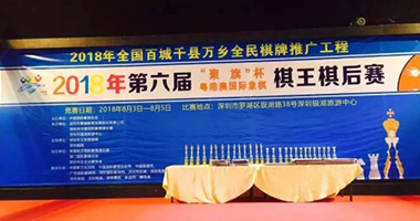 恭贺2018年第六届“聚旗”杯粤港澳国际象棋棋王棋后赛取得圆满成功