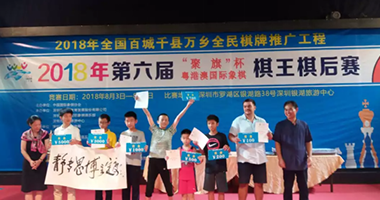恭贺2018年第六届“聚旗”杯粤港澳国际象棋棋王棋后赛取得圆满成功