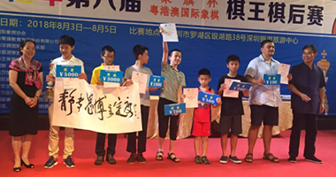 恭贺2018年第六届“聚旗”杯粤港澳国际象棋棋王棋后赛取得圆满成功
