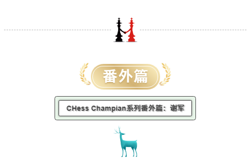 我的国际象棋私人书单-薛伟庆